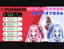 【ポケモン剣盾】剣盾最後の思い出「メモリーオブガラル」【ボイスロイド実況】