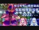【ポケモン剣盾】キリキザンと挑む！令和相棒自慢杯2022【ボイスロイド実況】