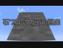 [マインクラフト脱出マップ] 石ブロックからの脱出