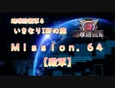 【地球防衛軍６】ゆっくりといきなりINFの旅【M64. 殿軍】