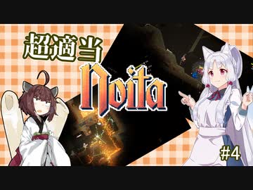 超適当noita #4