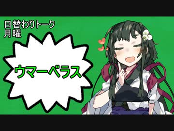 【日替わりトーク（月曜）】ずん子「ウマーベラス」