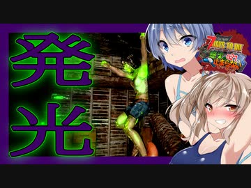 【ボイスロイド実況】発光爆発倒壊注意?!?! オーバーな21日目は無双無双な大襲撃編【7daystodie α21感染が止まらない！#13】