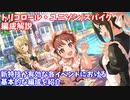 【デレステ】トリコロール・ユニゾン/スパイク編成解説【voiceroid解説】