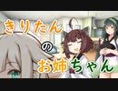 【ソフトウェアトーク劇場】きりたんのお姉ちゃん
