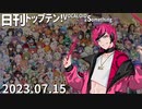 日刊トップテン！VOCALOID＆something【日刊ぼかさん2023.07.15】