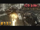 【ゆっくり実況】弓を主軸にエルデンリング part137【ELDEN RING】