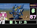 ずんだもんと四国めたんのスーパーロボット大戦Ｆ完結編 57話「新しい力」