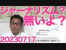 フジ安藤裕子「我々ジャーナリズムを正義の味方と勘違いしてるお前らが悪い」自殺芸能人遺族に対する無神経な取材を批判され脊髄反射で言い返してしまう、そもそも日本にジャーナリズムなど無い 20230717