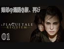 【A Plague Tale: Requiem】待望の日本語版がきました【part1】