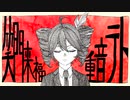 笑門来福 / 重音テト（Fortune comes in by a merry gate./Kasane Teto）