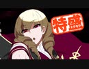 【MUGEN大祭】特盛りシングルトーナメント　Part217-A