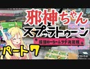 【ローラー＆フデ最強決定戦】邪神ちゃんがゆくスプラトゥーン3！part7【splatoon3】