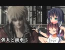 【EoE】弾丸と歯車５（VOICEROID実況）