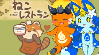 【ねこレストラン】ピクシーズのネコ缶集め #01【ゆっくり実況】