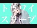 トゥワイスリープ / 可不