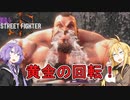 【スト6】回転率がすべてなストリートファイター6！【VOICEROID実況】
