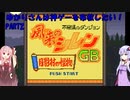 【風来のシレンGB】ゆかりさんは思い出の神ゲーを布教したい　第2回　～風来のシレンGB編～【Voiceroid実況】