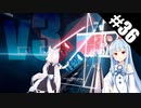 【Beat Saber】体力が成績に直結する斬る音ゲー#36（失礼しますが、RIP♡）【ゆっくり実況プレイ&VOICEROID実況プレイ】