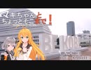 マキちゃんとちょっとそこまで！番外編_3 BE KOBE【クソデカ地名モニュメント投稿祭】