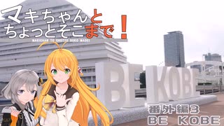 マキちゃんとちょっとそこまで！番外編_3 BE KOBE【クソデカ地名モニュメント投稿祭】