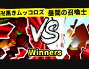 【第二十回】卍黒きムッコロズ VS 昼間の召喚士【Winners一回戦第五試合】-64スマブラCPUトナメ実況-