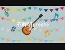 オリジナル曲「不鮮明create」fate.夏色花梨
