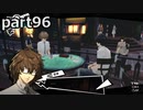 【姉弟そろって】ペルソナ５ ザ・ロイヤル　初見実況プレイ　part96