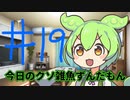 【#19】今日のクソ雑魚ずんだもん【VOICEVOX/ずんだもん】