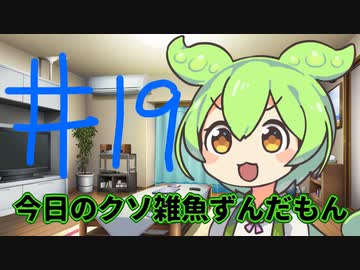 【#19】今日のクソ雑魚ずんだもん【VOICEVOX/ずんだもん】