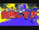 フェス明けのガチエリアがマジで接戦で楽しすぎる。【スプラトゥーン3】【705日目】