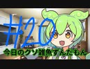 【#20】今日のクソ雑魚ずんだもん【VOICEVOX/ずんだもん】