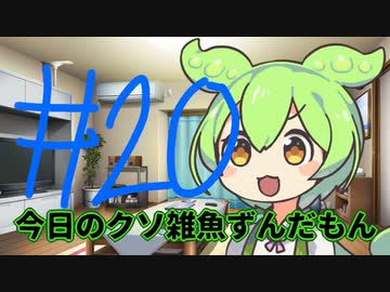 【#20】今日のクソ雑魚ずんだもん【VOICEVOX/ずんだもん】
