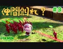 【実況】はじめてのピクミン Part3【ピクミン4 体験版】