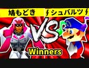 【第二十回】鳩もどき VS∮シュバルツ∮【Winners一回戦第六試合】-64スマブラCPUトナメ実況-