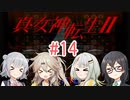 【真・女神転生Ⅱ】千冬ちゃんたちがのんびり遊ぶ動画 #14