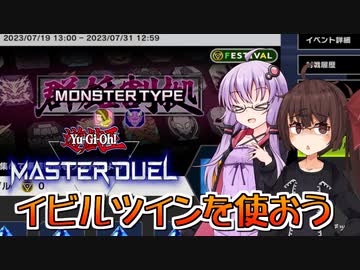 【遊戯王マスターデュエル】【群雄割拠フェス】イビルツインを使おう