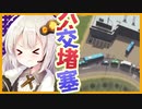 【VOICEROID】【中文字幕】让我们创造一个没有压力的城市！#2【Cities:Skylines】