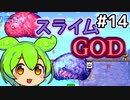 【Calamityずんだもん #14】二色神軟泥【Terraria】