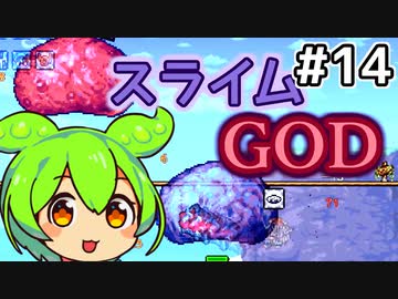 【Calamityずんだもん #14】二色神軟泥【Terraria】