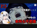 【パラノマサイト本所七不思議】 七不思議の呪い P.2 【ホラーゲーム】 VOICEROID実況