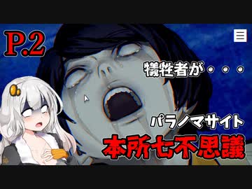 【パラノマサイト本所七不思議】 七不思議の呪い P.2 【ホラーゲーム】 VOICEROID実況