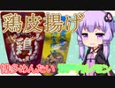 第４回鶏皮揚げ 黄金鶏皮揚げ瀬戸内レモン　博多めんたい鶏皮揚げ
