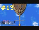 【FFナンバリング制覇】FINAL FANTASYⅤ part13【実況】