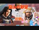＜信長の野望・新生＞こころのほのぼの軍神打倒記　第7話（上級畠山家、1554年）