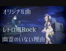 【自作曲】幽霊のいない理由【NEUTRINO/SEVENさん】