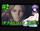 【VOICEROID実況】結月ゆかりのエルデッッッッッンリング　＃2「ダブルヒロイン夏祭り」