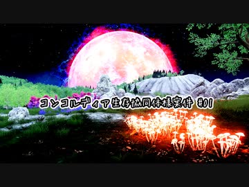 【Stranded: Alien Dawn】コンコルディア生存協同体様案件 #01【ゆっくり実況】