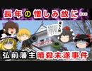 【【ゆっくり解説】対立が生んだ暗殺未遂事件！？相馬大作事件に迫れ！！【忠臣蔵】