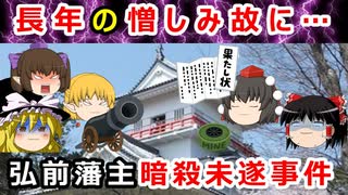 【【ゆっくり解説】対立が生んだ暗殺未遂事件！？相馬大作事件に迫れ！！【忠臣蔵】